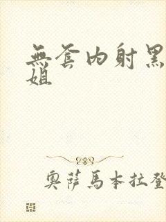 无套内射黑丝学姐