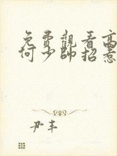 免费观看高清奈何少帅招惹我短剧封面