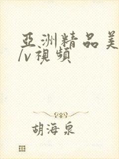 亚洲精品美女∧/v视频