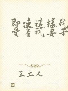 即使这样我依然爱着我妻子封面