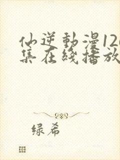 仙逆动漫126集在线播放