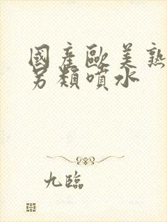 国产欧美熟妇h另类喷水