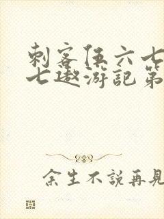 刺客伍六七之阿七遨游记第一集