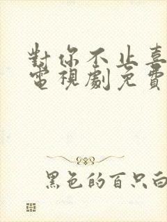 对你不止喜欢你电视剧免费观看全集高清