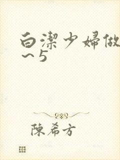 白洁少妇做爰1～5