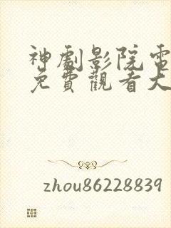 神剧影院电视剧免费观看大全最新