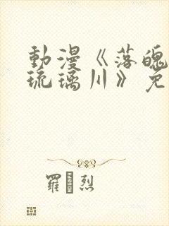 动漫《落魄贵族琉璃川》免费