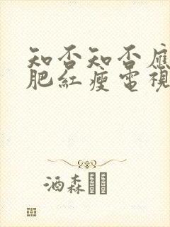 知否知否应是绿肥红瘦电视剧在线免费版