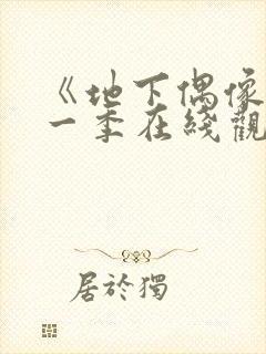 《地下偶像》第一季在线观看封面