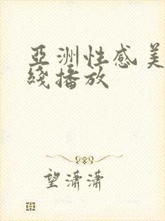亚洲性感美女在线播放封面