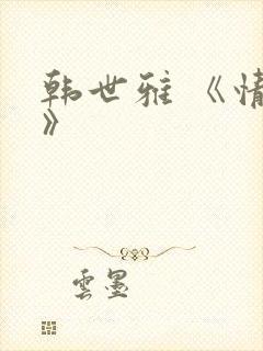 韩世雅 《情事》