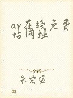 av在线免费网站网址