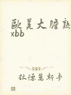 欧美大胆熟妇xxbb