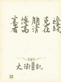 赛博朋克边缘行者高清在线