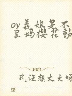 ov义姐是不是良妈樱花动漫封面