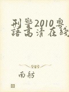 刑警2010粤语高清在线电视剧封面