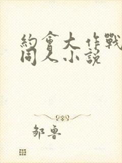 约会大作战百合同人小说