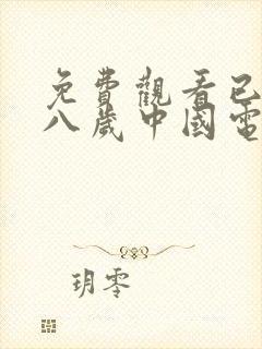 免费观看已满十八岁中国电视剧免费封面