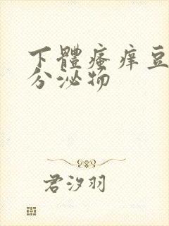 下体瘙痒豆腐渣分泌物