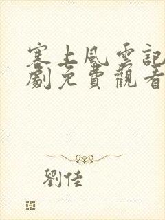 塞上风云记电视剧免费观看版