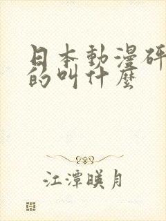 日本动漫砰砰砰的叫什么