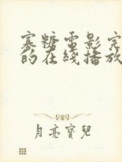 寡糖电影完整版的在线播放