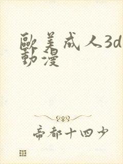 欧美成人3d性动漫封面