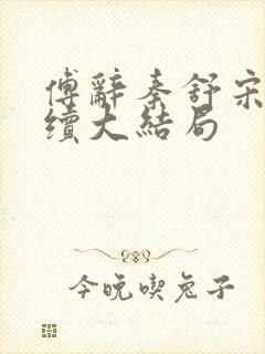 傅辞秦舒宋稚后续大结局封面