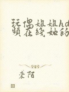 玩偶姐姐hd视频在线她的秘密