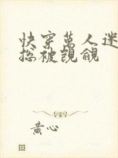 快穿万人迷反派总被觊觎