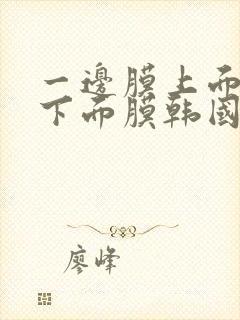 一边膜上面一边下面膜韩国