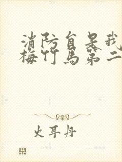 消防员是我的青梅竹马第二季的接档