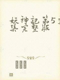 妖神记第5季全集完整版封面