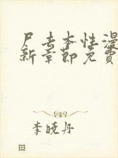 尸去本性漫画最新章节免费阅读