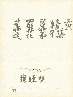 叶罗丽精灵梦冰莲花第9集