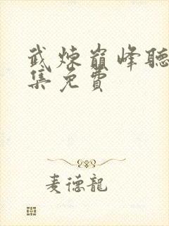 武炼巅峰听书全集免费