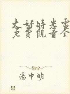 大好时光电视剧免费观看全集