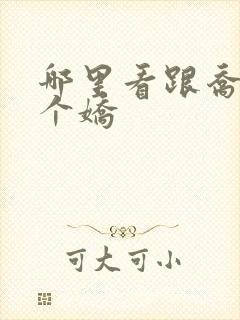 哪里看跟乔爷撒个娇