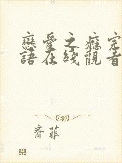 恋爱之瘾完整粤语在线观看无删减