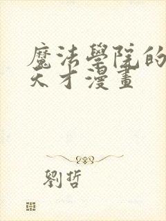 魔法学院的闪现天才漫画