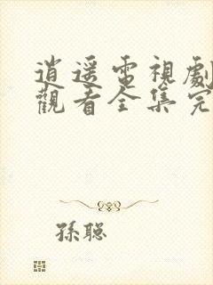 逍遥电视剧免费观看全集完整版流畅