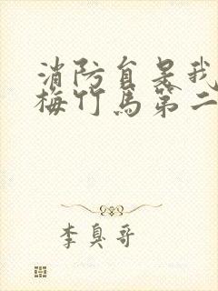 消防员是我的青梅竹马第二季未删减