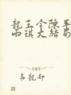 龙王令陈平,苏雨琪大结局