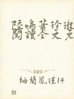 陆鸣萧玲珑免费阅读全文免费阅读封面