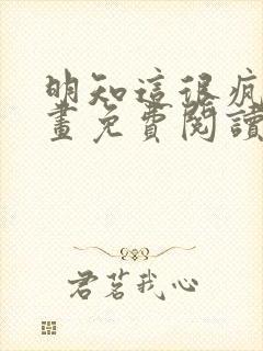 明知这很疯狂漫画免费阅读下拉式