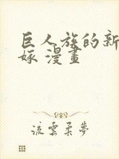 巨人族的新娘花嫁 漫画