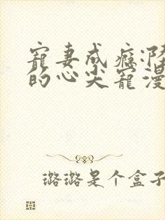 宠妻成瘾:陆少的心尖宠漫画封面