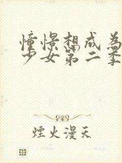 憧憬想成为魔法少女第二季在线观看