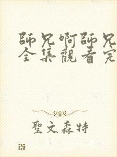 师兄啊师兄免费全集观看完整版在线