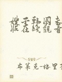 嫂子韩国未删减版在线观看封面